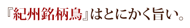 梅エキス入り飼料で育った『紀州銘柄鳥』は驚くほどジューシー。