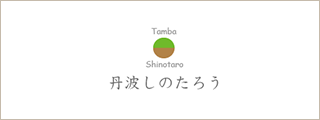 兵庫県丹波市　しのたろう農園