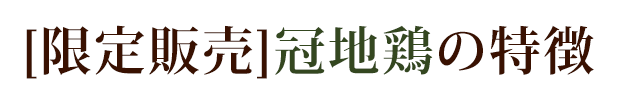 [限定販売]冠地鶏の特徴
