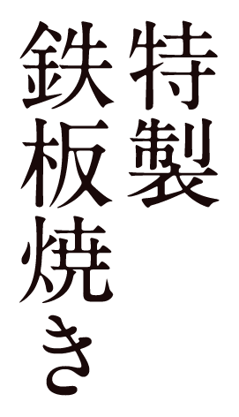 特製鉄板焼き