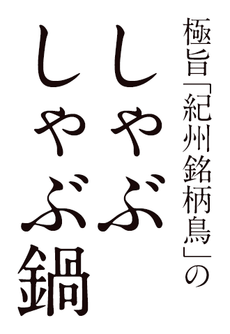 極旨「紀州銘柄鳥」のしゃぶしゃぶ鍋