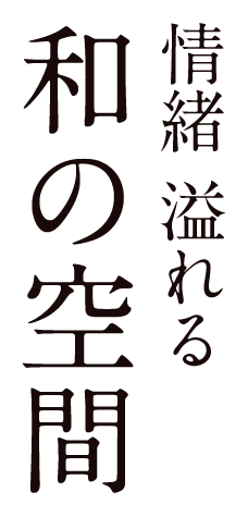 情緒溢れる　和の空間
