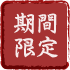 期間限定