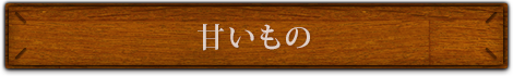 甘いもの