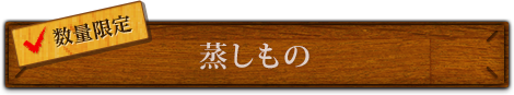 蒸籠蒸し