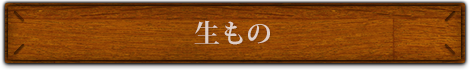 生もの