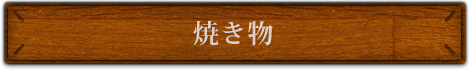 焼き物