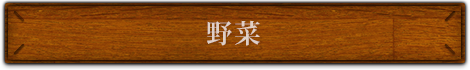 野菜