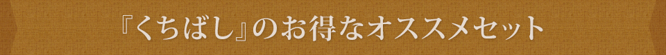 『くちばし』のお得なオススメセット