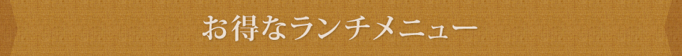 お得なランチメニュー