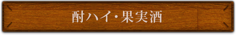酎ハイ・果実酒