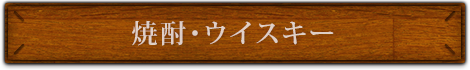 焼酎・ウイスキー