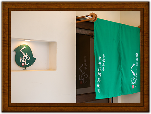 くちばし北新地本店の外観