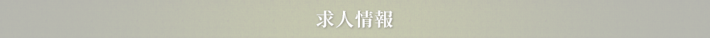求人情報